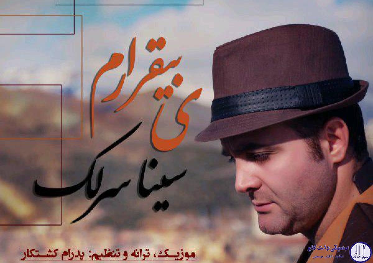 دانلود آهنگ سینا سرلک به نام بیقرارم / از این که عاشق تو هستم