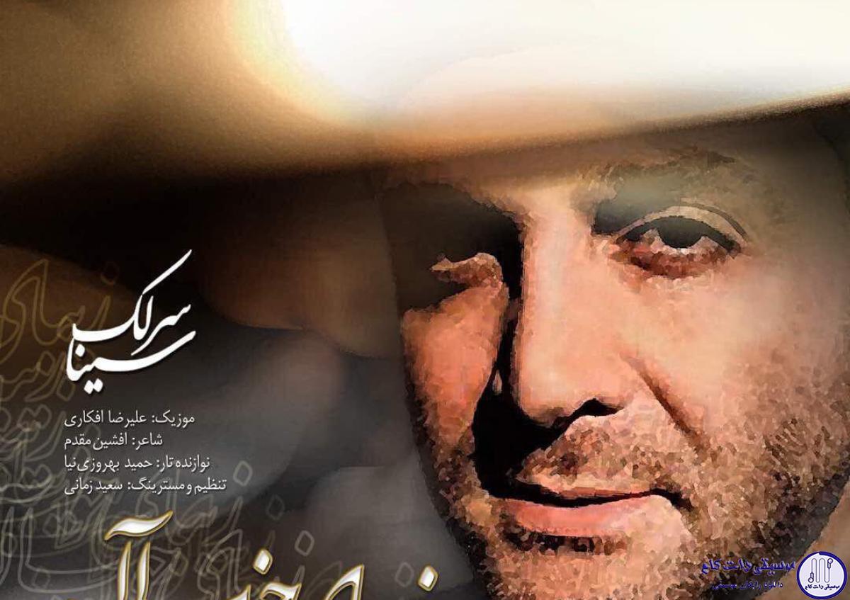 دانلود آهنگ سینا سرلک به نام زیبای خواب آلود / امون از چشم های تو از این زیبای خواب آلود