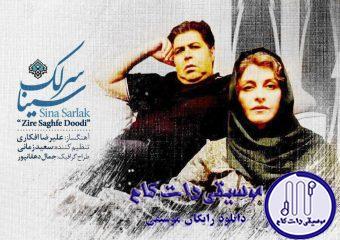 دانلود آهنگ سینا سرلک به نام زیر سقف دودی / تو نبودی وقتی رو سقف شبم
