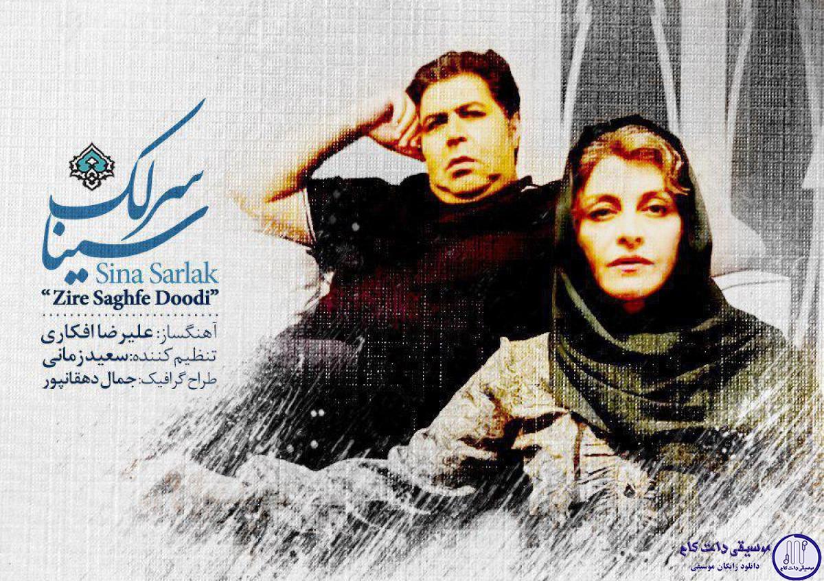دانلود آهنگ سینا سرلک به نام زیر سقف دودی / تو نبودی وقتی رو سقف شبم