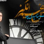 دانلود آهنگ سینا سیدی و امیر یگانه به نام حس غم انگیز / آرومم کن دوباره با یه لبخند ساده