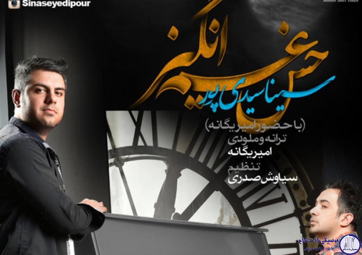 دانلود آهنگ سینا سیدی و امیر یگانه به نام حس غم انگیز / آرومم کن دوباره با یه لبخند ساده