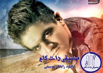 دانلود آهنگ سینا شعبانخانی به نام جزیره کیش / وقتی چشمامو میبندم یاد تو میوفتم دلم میگیره