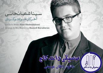 دانلود آهنگ سینا شعبانخانی به نام آخر کار خودتو کردی / عکسمونو روی دیوار