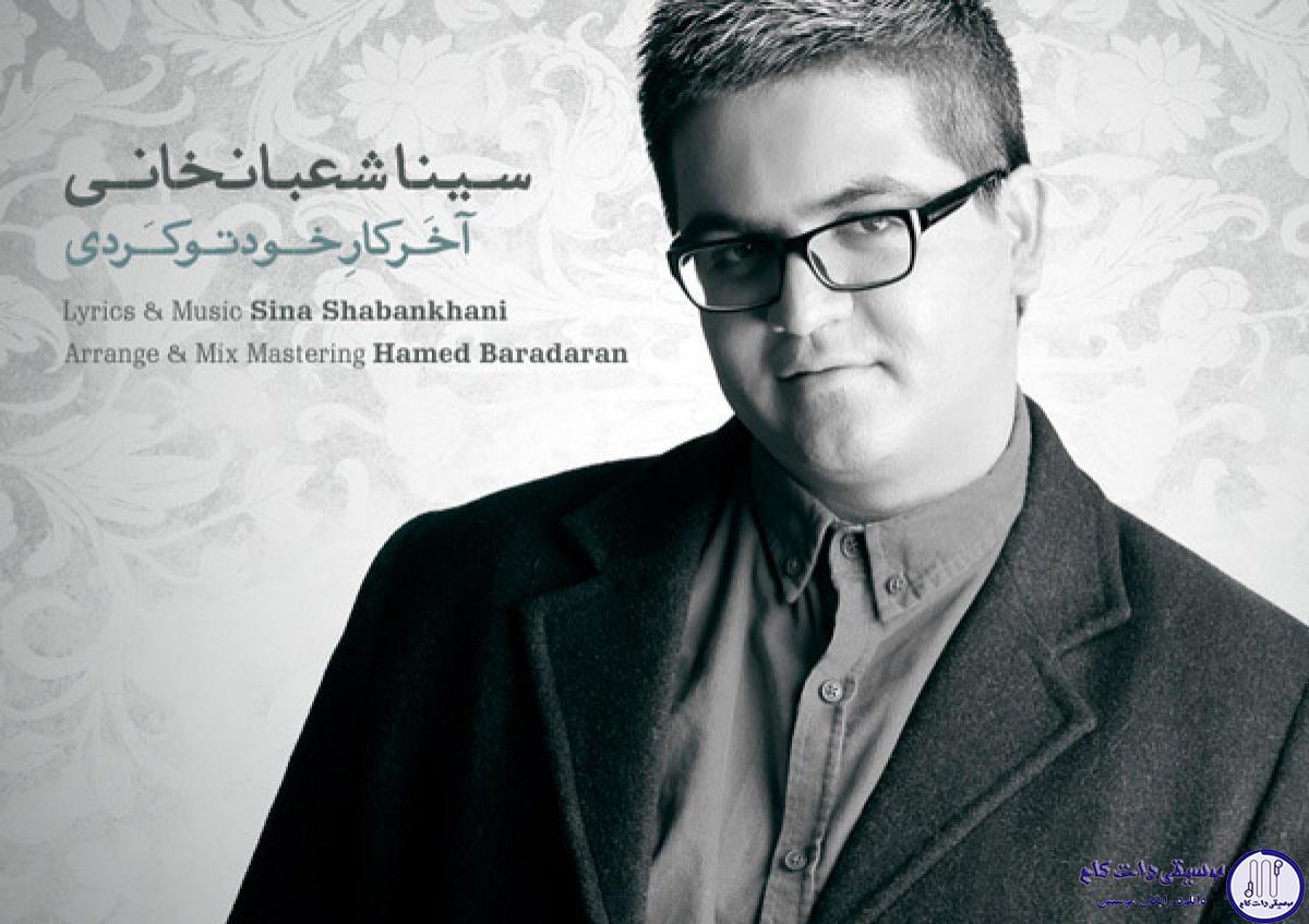 دانلود آهنگ سینا شعبانخانی به نام آخر کار خودتو کردی / عکسمونو روی دیوار
