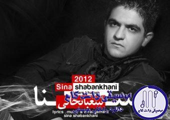 دانلود آهنگ سینا شعبانخانی به نام آخر خطم / تورو میخواستم و دنیا با دل من راه نیومد منتظر فردا بودم و فردا نیومد