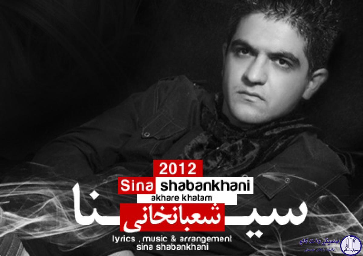 دانلود آهنگ سینا شعبانخانی به نام آخر خطم / تورو میخواستم و دنیا با دل من راه نیومد منتظر فردا بودم و فردا نیومد