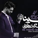 دانلود آهنگ سینا شعبانخانی به نام به هیشکی نگو / حاله بدم به عشق تو تغییر کرده