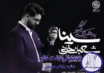 دانلود آهنگ سینا شعبانخانی به نام به هیشکی نگو / حاله بدم به عشق تو تغییر کرده