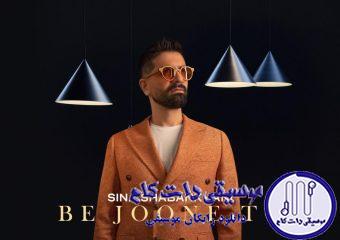 دانلود آهنگ سینا شعبانخانی به نام به جون تو / من کجای زندگیتم مگه اصلا منو میبینی
