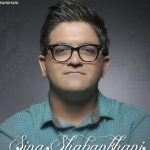 دانلود آهنگ سینا شعبانخانی به نام چشمای مست / چشمات حرفایی داره