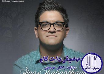 دانلود آهنگ سینا شعبانخانی به نام چشمای مست / چشمات حرفایی داره