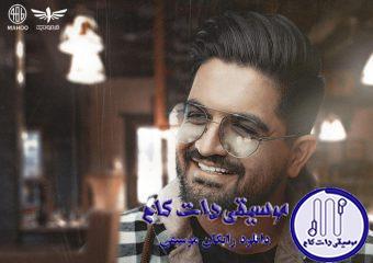 دانلود آهنگ سینا شعبانخانی به نام دل بستم / مثل هیج آمدنی اینطور که می آیی نیست