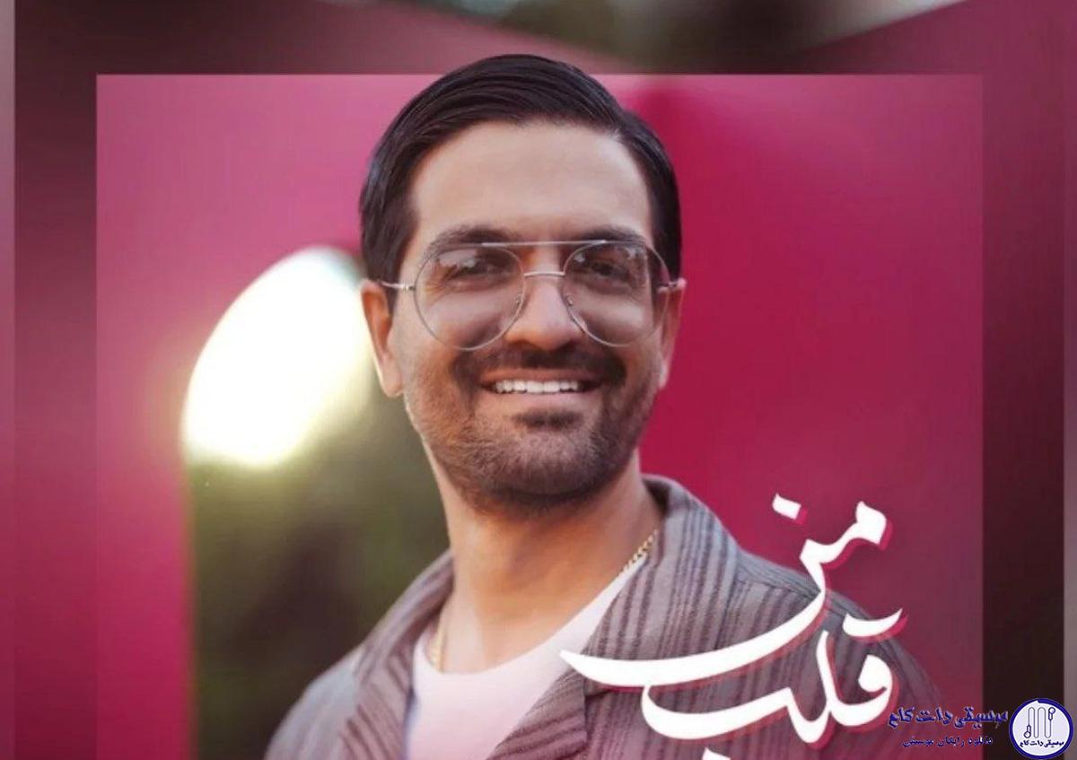 دانلود آهنگ سینا شعبانخانی به نام قلب من / ای وای ﭼﻪ ﺣﺎل ﺑﺪی دارم ﺗﺎ ﺻﺒﺢ از ﻓﻜﺮ