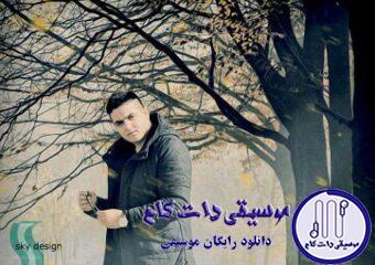 دانلود آهنگ سینا شعبانخانی به نام حال من / حس میکنم دوباره دلم هواتو داره چشمای من از این دوری فقط داره میباره