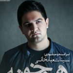 دانلود آهنگ سینا شعبانخانی به نام هم خونه / از کنارم نرو این راهش نیست