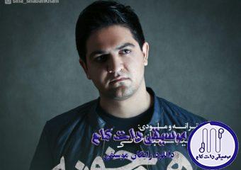 دانلود آهنگ سینا شعبانخانی به نام هم خونه / از کنارم نرو این راهش نیست