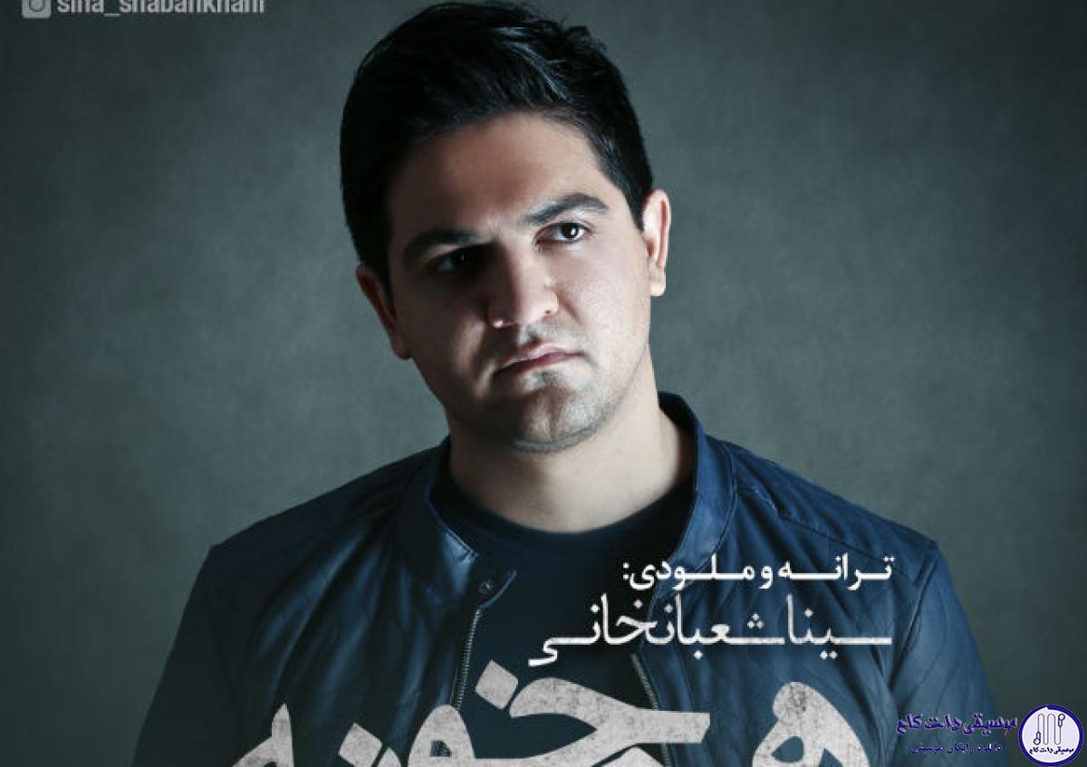 دانلود آهنگ سینا شعبانخانی به نام هم خونه / از کنارم نرو این راهش نیست