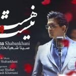 دانلود آهنگ سینا شعبانخانی به نام هست و نیست / تو این خونه اثری از بودن تو نیست