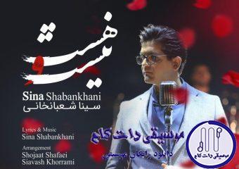 دانلود آهنگ سینا شعبانخانی به نام هست و نیست / تو این خونه اثری از بودن تو نیست