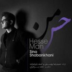 دانلود آهنگ سینا شعبانخانی به نام حس من / آتیشه تو قلبم گیجم هنوزم منو میخوای یا نه