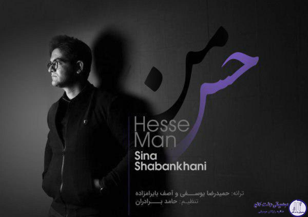 دانلود آهنگ سینا شعبانخانی به نام حس من / آتیشه تو قلبم گیجم هنوزم منو میخوای یا نه