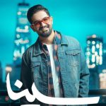 دانلود آهنگ سینا شعبانخانی به نام جادوی سیاه / جون تو جون من یه لحظه فقط ببین با چشم من
