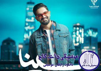 دانلود آهنگ سینا شعبانخانی به نام جادوی سیاه / جون تو جون من یه لحظه فقط ببین با چشم من