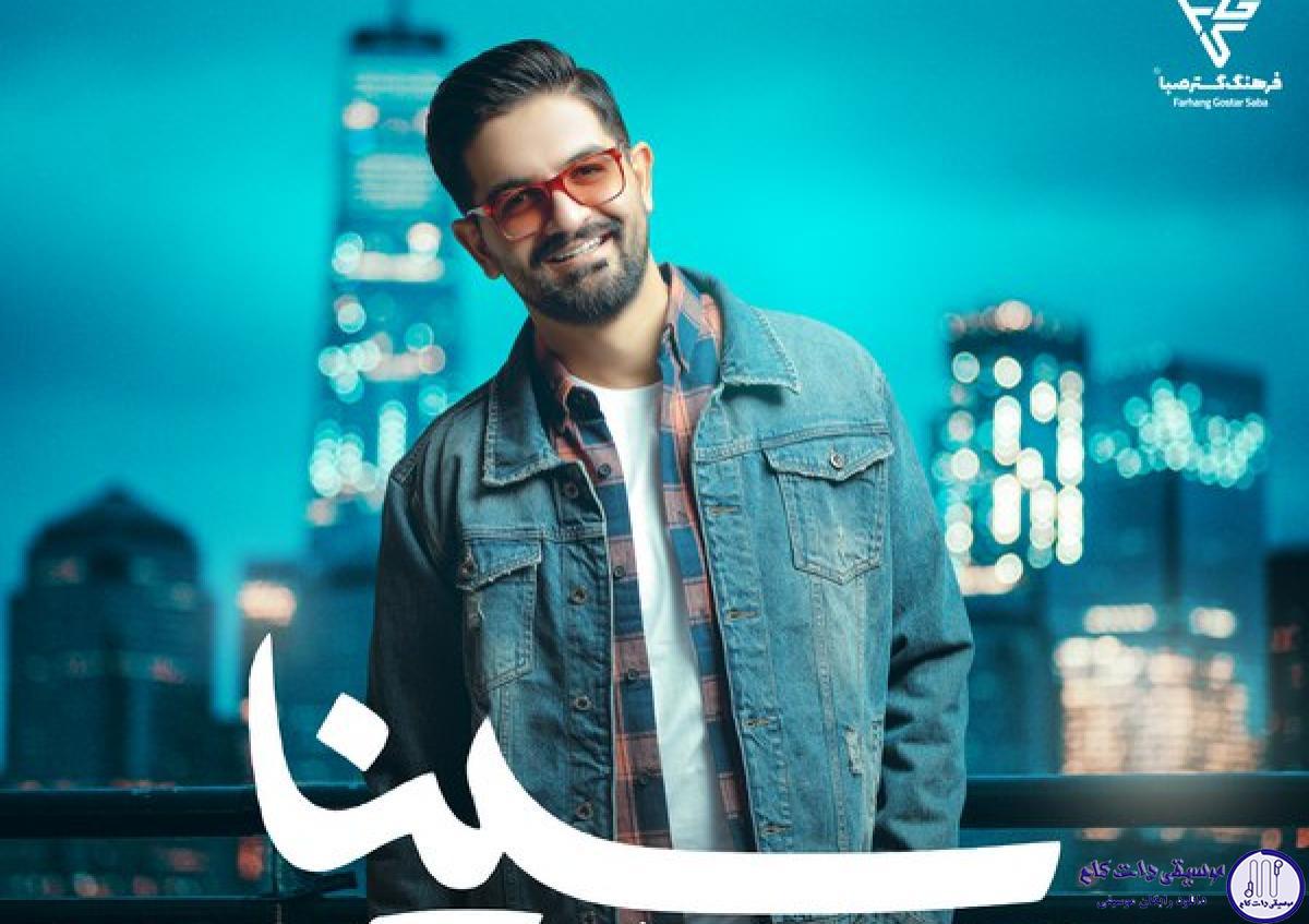 دانلود آهنگ سینا شعبانخانی به نام جادوی سیاه / جون تو جون من یه لحظه فقط ببین با چشم من