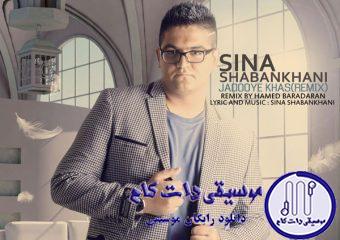 دانلود آهنگ سینا شعبانخانی به نام جادوی خاص / تو چشای تو یه جادوی خاصی هست