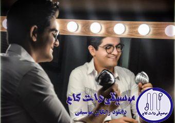 دانلود آهنگ سینا شعبانخانی به نام خوب یا بد / تو بگو دیگه چیکار باید کنه دلم شاید عاشقتر شی تو