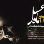 دانلود آهنگ سینا شعبانخانی به نام ماه عسل / طاقت ندارم دور شی از من