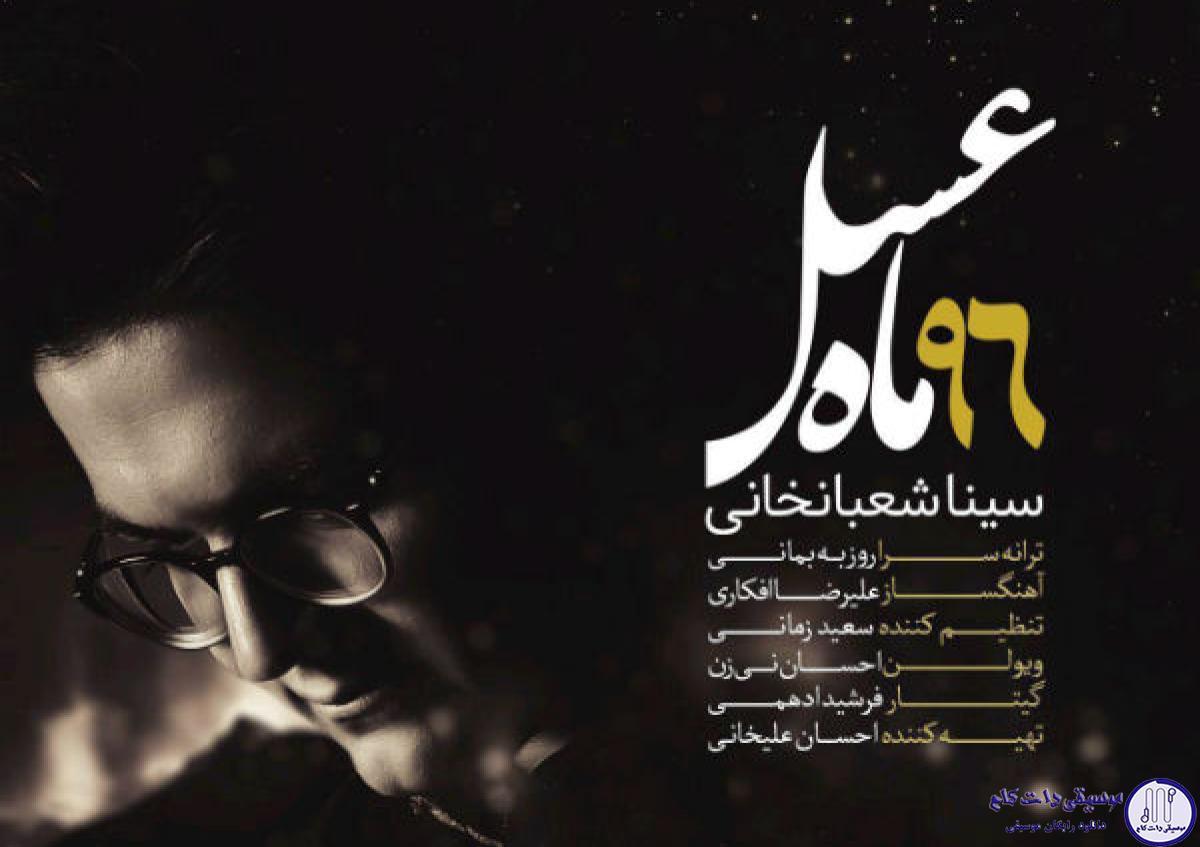 دانلود آهنگ سینا شعبانخانی به نام ماه عسل / طاقت ندارم دور شی از من