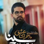 دانلود آهنگ سینا شعبانخانی به نام ماجرای عشق / آسمون دنیامون بی ستاره مونده ماجرای عشقیمون نمیه کاره مونده