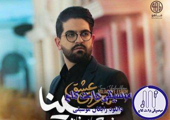 دانلود آهنگ سینا شعبانخانی به نام ماجرای عشق / آسمون دنیامون بی ستاره مونده ماجرای عشقیمون نمیه کاره مونده