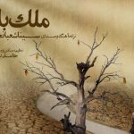 دانلود آهنگ سینا شعبانخانی به نام ملک بانو / خوش آن روزی که باهم می نشستیم قلم بر دست رو کاغذ