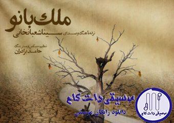 دانلود آهنگ سینا شعبانخانی به نام ملک بانو / خوش آن روزی که باهم می نشستیم قلم بر دست رو کاغذ