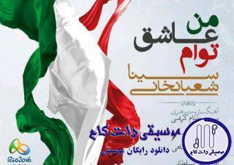 دانلود آهنگ سینا شعبانخانی به نام من عاشق توام / خوبه که میشه با تو احساسه عاشقی کرد چشم