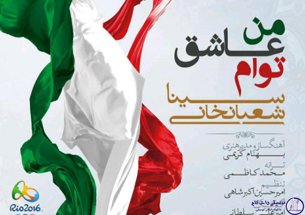 دانلود آهنگ سینا شعبانخانی به نام من عاشق توام / خوبه که میشه با تو احساسه عاشقی کرد چشم