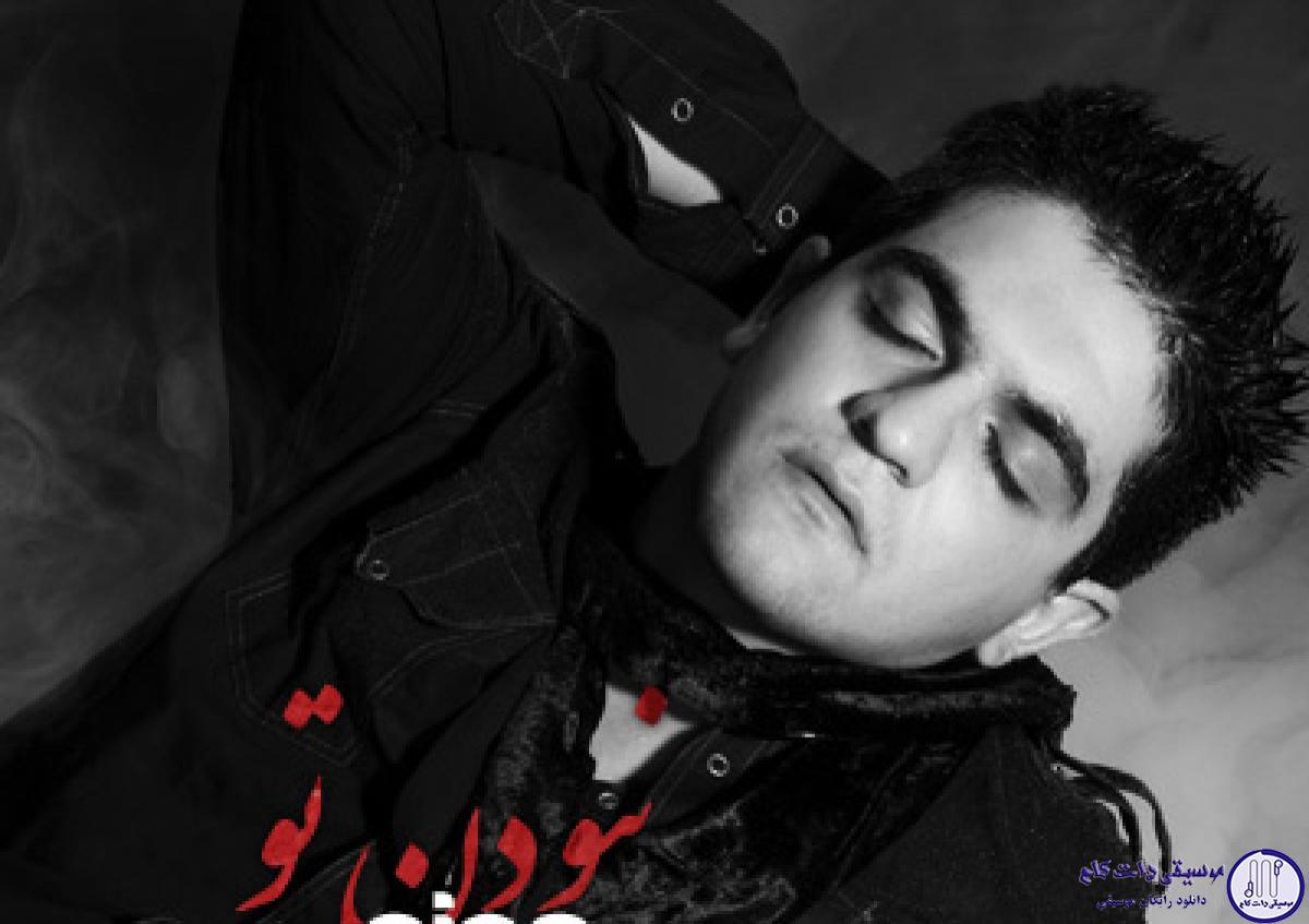 دانلود آهنگ سینا شعبانخانی به نام نبودن تو / نبودن تو باز دل منو داغون میکنه کنار قلبم بمون
