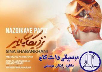 دانلود آهنگ سینا شعبانخانی به نام نزدیکای پاییز / هیچوقت با جای خالیت سر نکردم