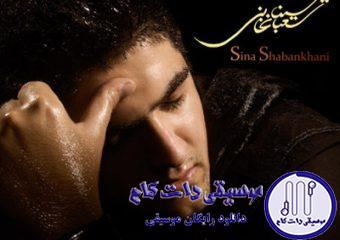 دانلود آهنگ سینا شعبانخانی به نام سرگیجه / میری و از دلتنگی میمیرم هستی و قدرت رو نمیدونم