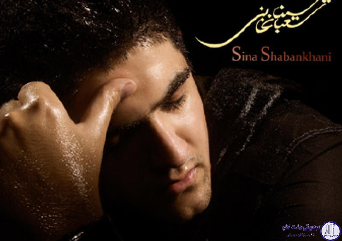 دانلود آهنگ سینا شعبانخانی به نام سرگیجه / میری و از دلتنگی میمیرم هستی و قدرت رو نمیدونم