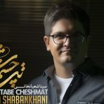 دانلود آهنگ سینا شعبانخانی به نام تب چشمات / تب چشمات یه بار دیگه شکستم داد