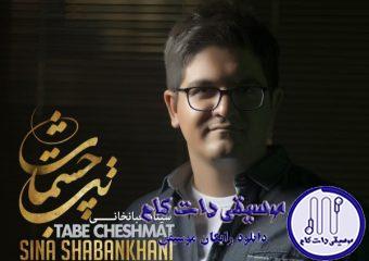 دانلود آهنگ سینا شعبانخانی به نام تب چشمات / تب چشمات یه بار دیگه شکستم داد