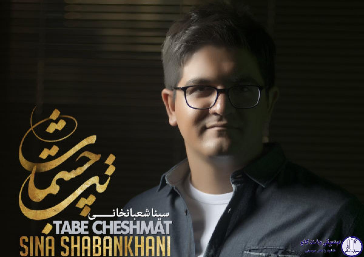 دانلود آهنگ سینا شعبانخانی به نام تب چشمات / تب چشمات یه بار دیگه شکستم داد