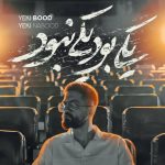 دانلود آهنگ سینا شعبانخانی به نام یکی بود یکی نبود