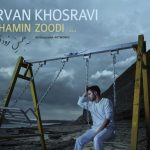 دانلود آهنگ سیروان خسروی به نام به همین زودی / به همین زودی یکی اومد به جام