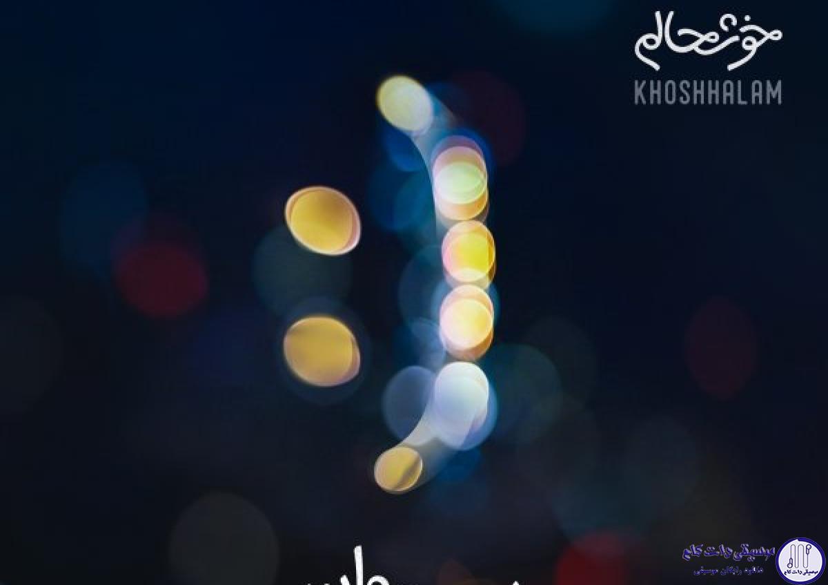 دانلود آهنگ سیروان خسروی به نام خوشحالم / سکوتمون ، یه حس خوب ، کنار هم
