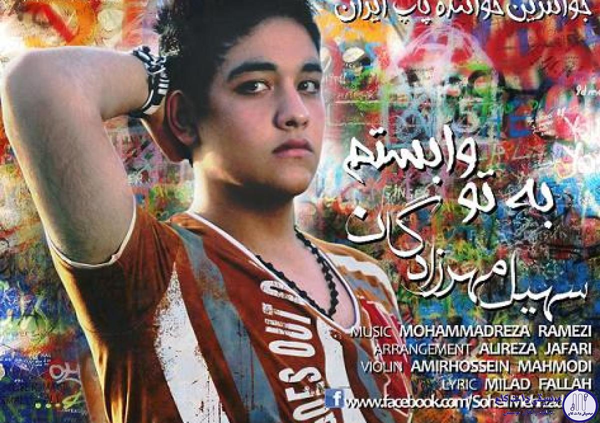 دانلود آهنگ سهیل مهرزادگان به نام به تو وابستم